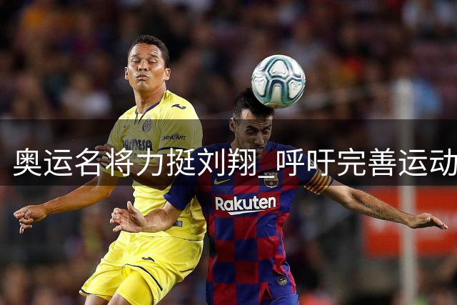 奥运名将力挺刘翔 呼吁完善运动员退役安置