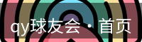 qy球友会